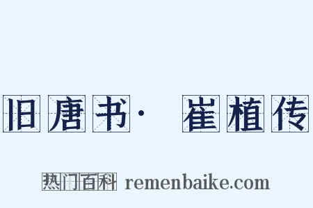 旧唐书·崔植传是什么意思的图片